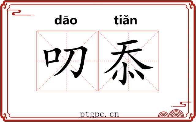 叨忝