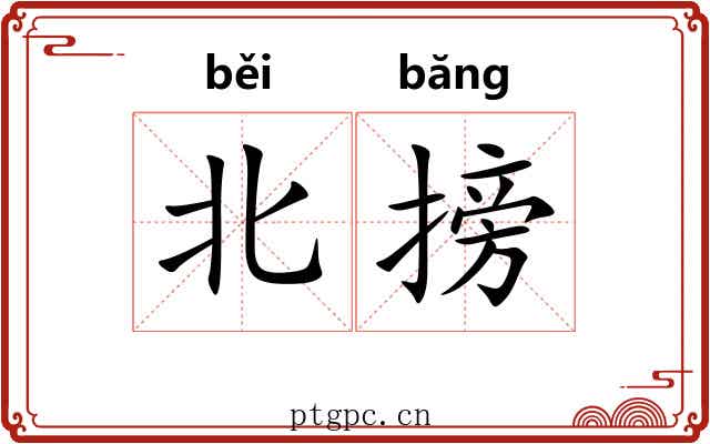 北搒