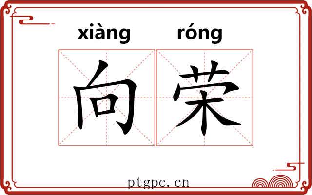 向荣