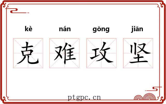 克难攻坚 克难攻坚