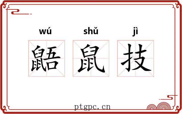 鼯鼠技