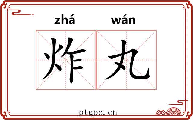 炸丸