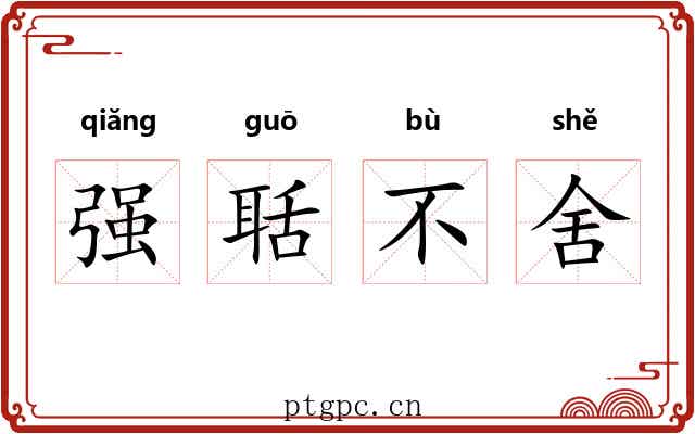强聒不舍 强聒不舍