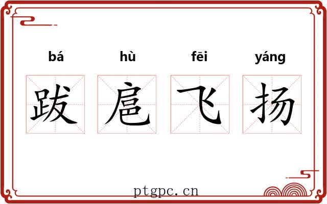 跋扈飞扬 跋扈飞扬