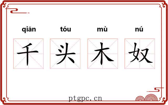 千头木奴 千头木奴