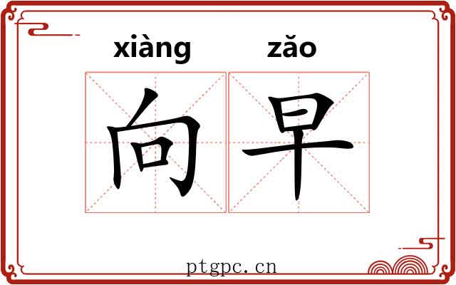 向早