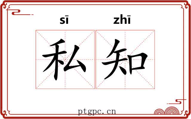 私知