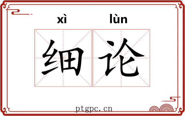 细论 细论