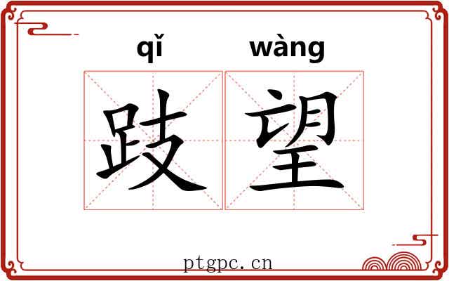 跂望