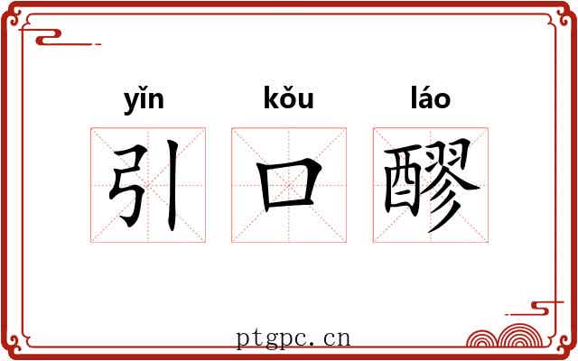 引口醪 引口醪