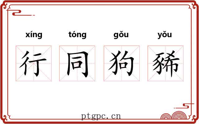 行同狗豨