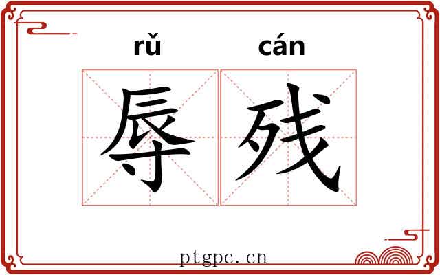 辱残
