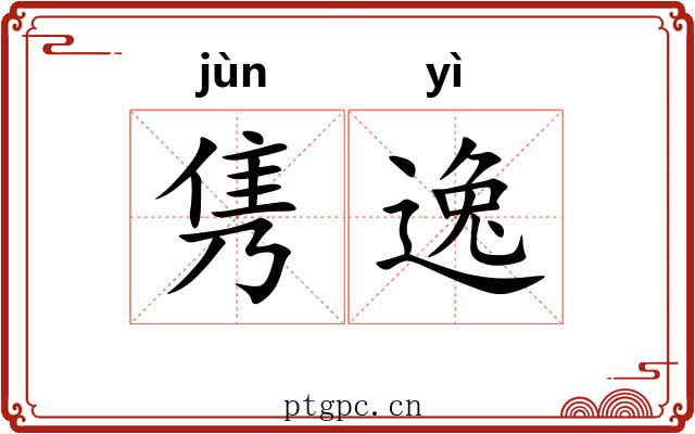 隽逸
