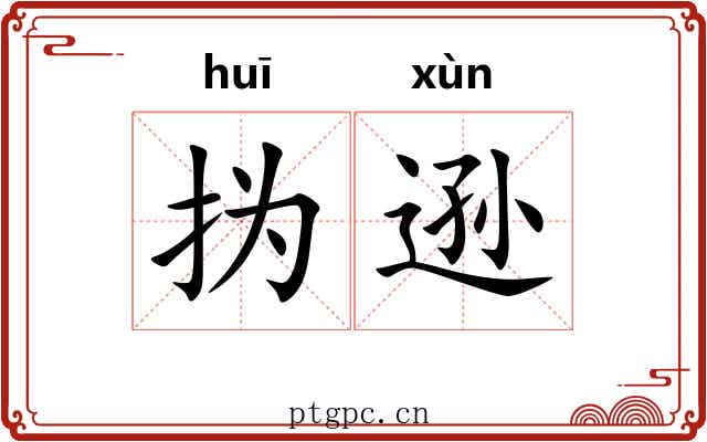 㧑逊