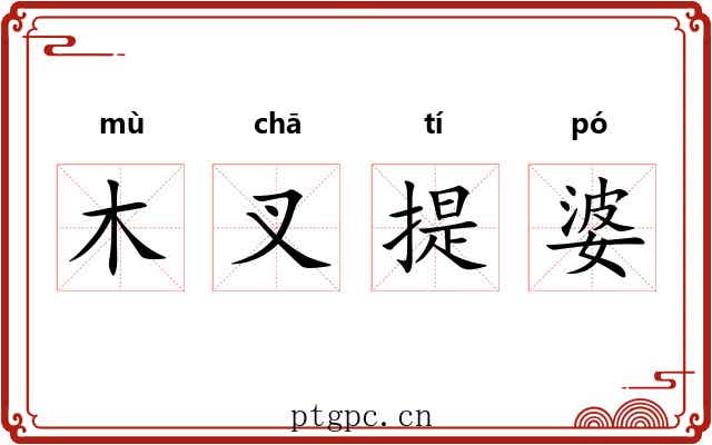 木叉提婆 木叉提婆
