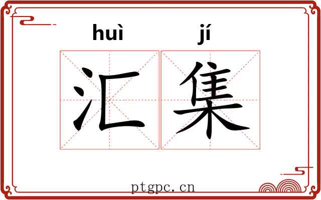 汇集 汇集