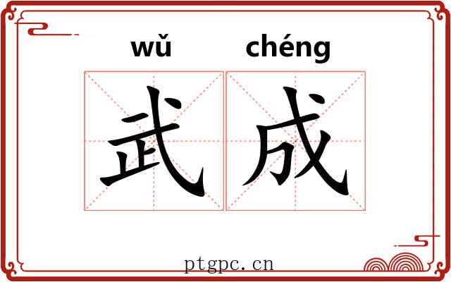 武成 武成