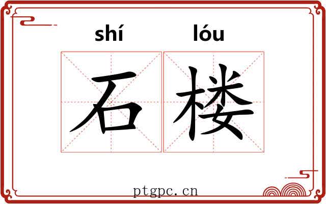 石楼 石楼
