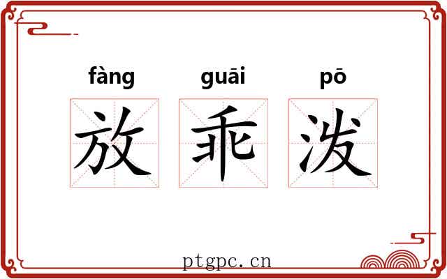放乖泼 放乖泼
