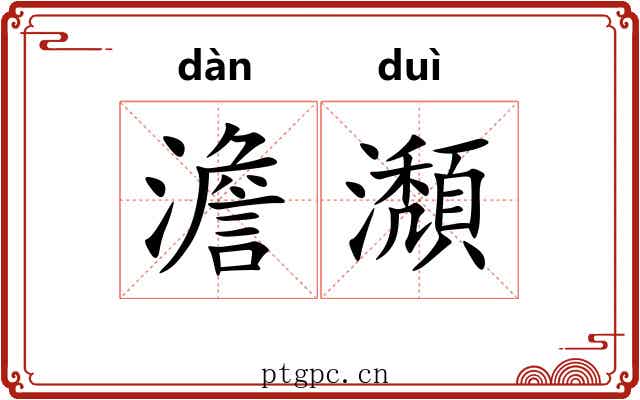 澹瀩