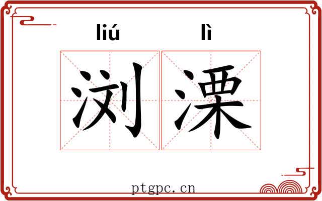 浏溧
