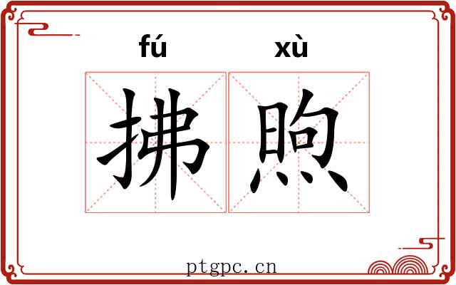 拂煦