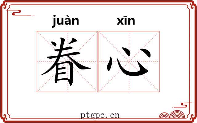眷心