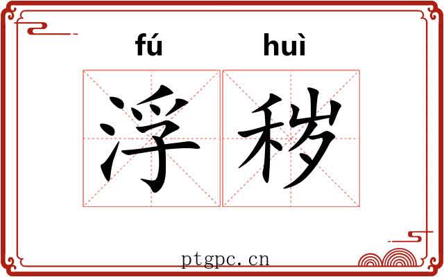 浮秽
