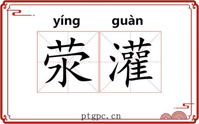 荥灌