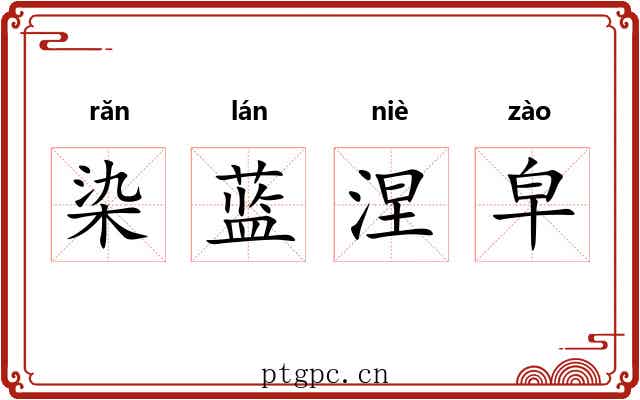 染蓝涅皁 染蓝涅皁