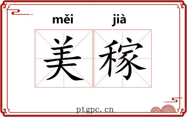 美稼