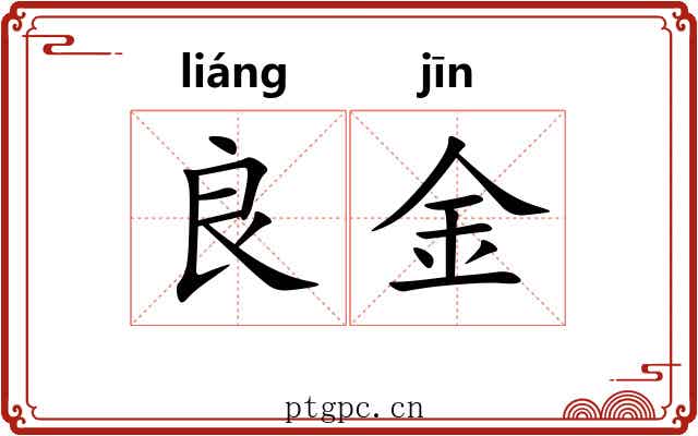 良金