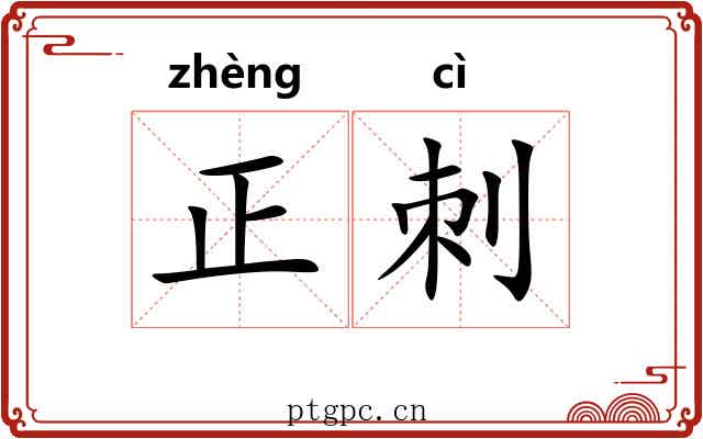 正刺 正刺