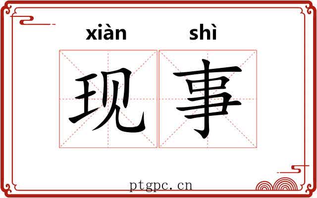 现事 现事