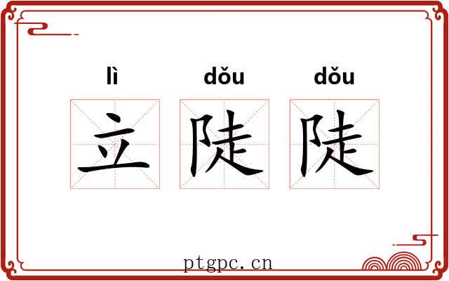 立陡陡