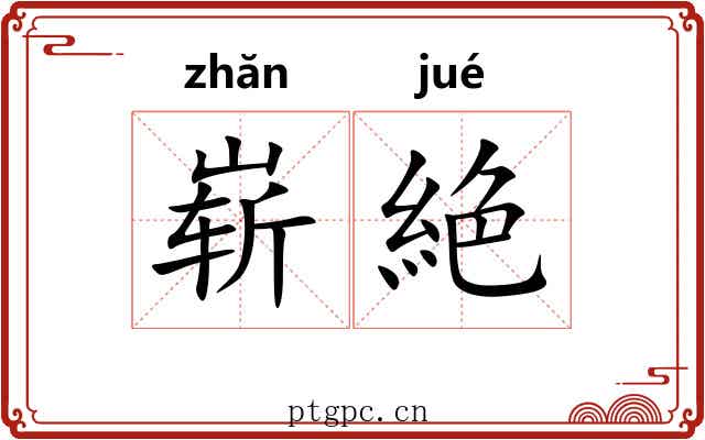 崭絶