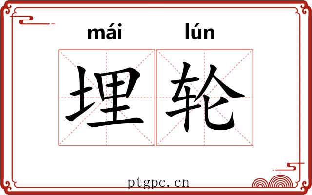 埋轮