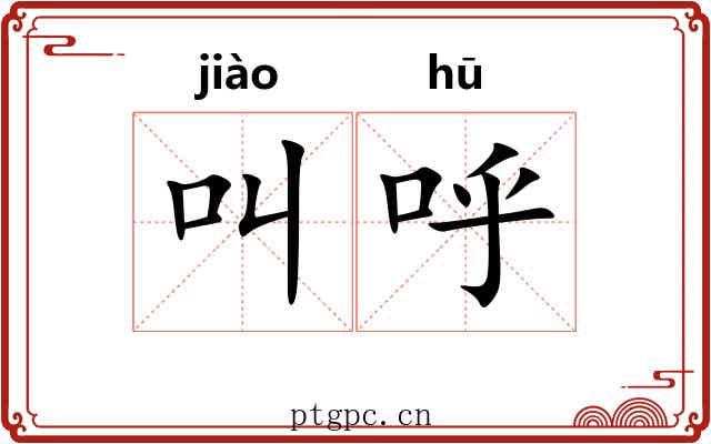 叫呼 叫呼