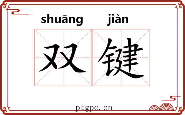 双键