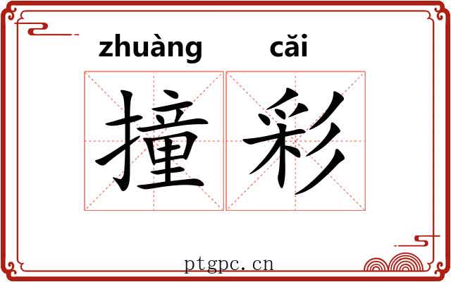 撞彩 撞彩