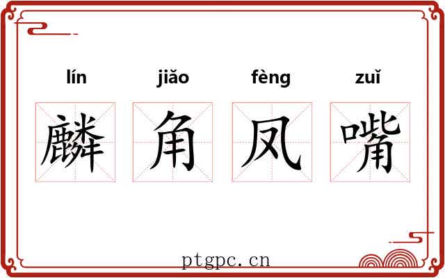 麟角凤嘴 麟角凤嘴