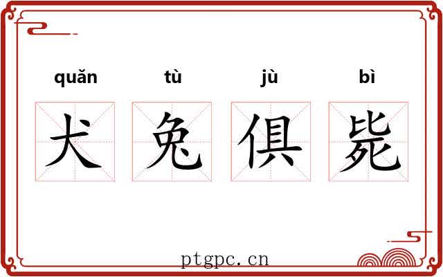 犬兔俱毙 犬兔俱毙