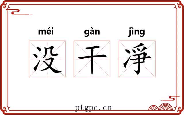 没干凈 没干凈