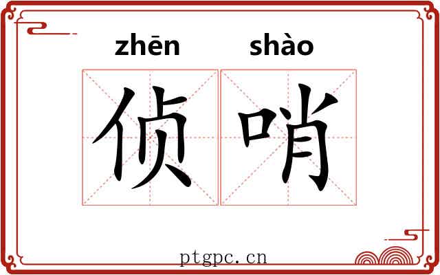 侦哨