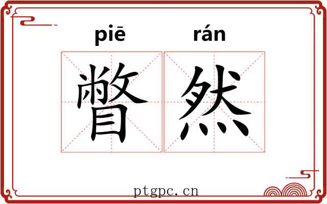 瞥然