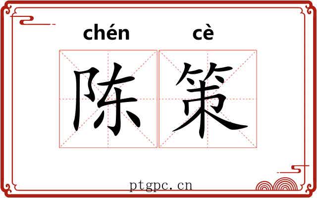 陈策 陈策