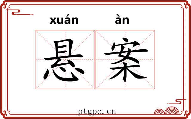 悬案 悬案