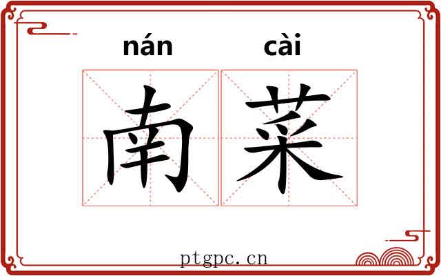 南菜