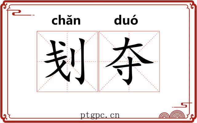 刬夺