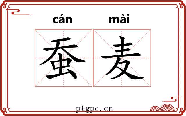 蚕麦